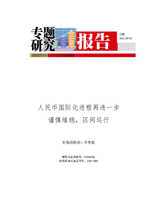 专题研究报告：人民币国际化进程再进一步 谨慎维稳，区间运行