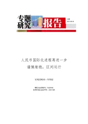 专题研究报告：人民币国际化进程再进一步 谨慎维稳，区间运行