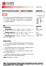 宏观策略日报：前海合作区改革开放方案发布，构建对外开放新格局