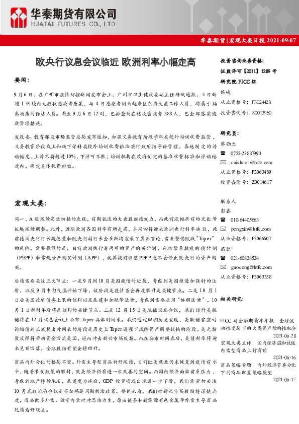 宏观大类日报：欧央行议息会议临近 欧洲利率小幅走高