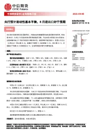 宏观策略日报：央行预计流动性基本平衡，8月进出口好于预期