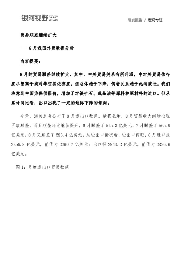8月我国外贸数据分析：贸易顺差继续扩大