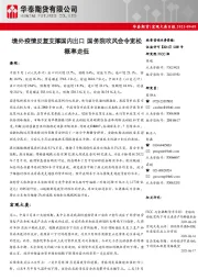 宏观大类日报：境外疫情反复支撑国内出口 国务院吹风会令宽松概率走低