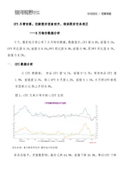 8月物价数据分析：CPI尽管回落，但新涨价因素回升，保供限价任务艰巨