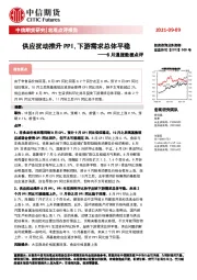 8月通胀数据点评：供应扰动推升PPI,下游需求总体平稳
