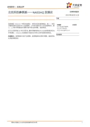 北交所的参照系——NASDAQ发展史