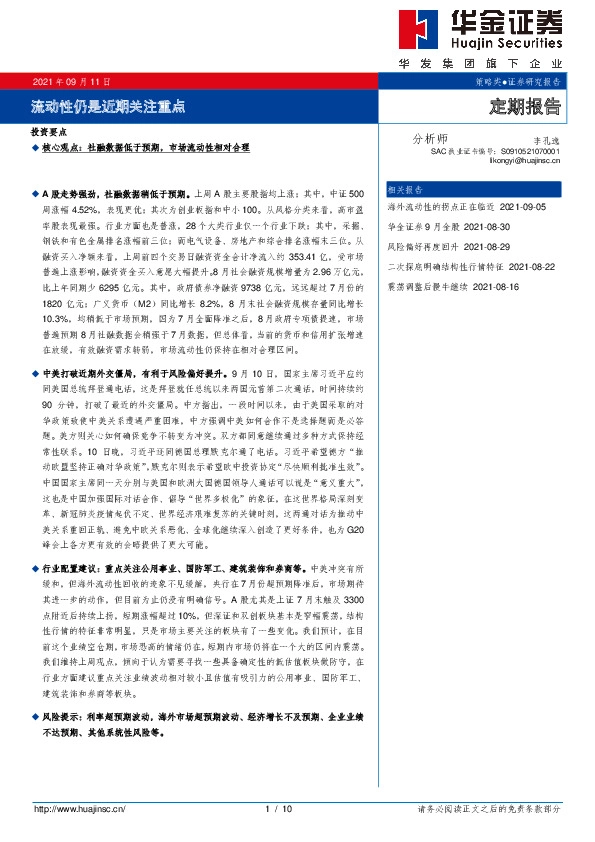 定期报告：流动性仍是近期关注重点