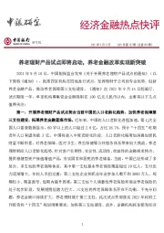 经济金融热点快评2021年第157期（总第593期）：养老理财产品试点即将启动，养老金融改革实现新突破