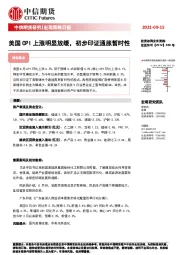 宏观策略日报：美国CPI上涨明显放缓，初步印证通胀暂时性