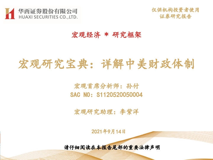 宏观研究宝典：详解中美财政体制