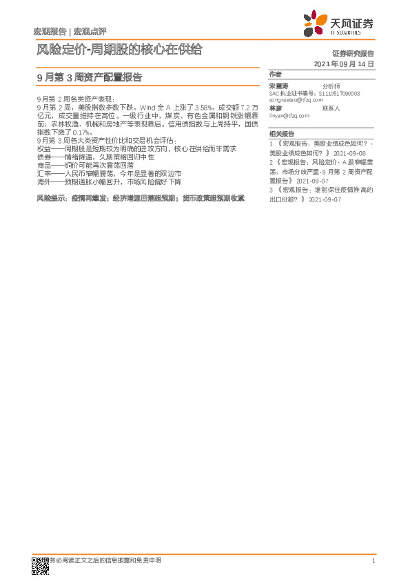 9月第3周资产配置报告：风险定价-周期股的核心在供给