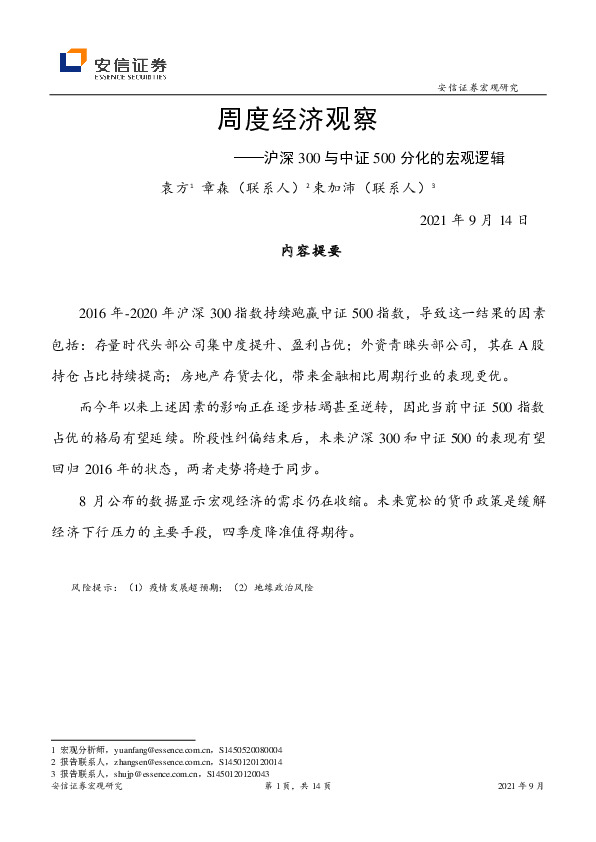 周度经济观察：沪深300与中证500分化的宏观逻辑