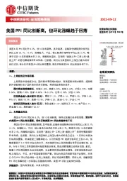 宏观策略周报：美国PPI同比创新高，但环比涨幅趋于回落