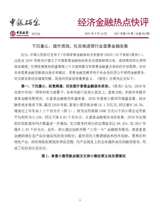 经济金融热点快评2021年第159期（总第595期）：下沉重心、提升质效，扎实推进银行业普惠金融发展