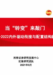 2021-2022内外驱动衔接与配置结构新视角：当“转变”来敲门