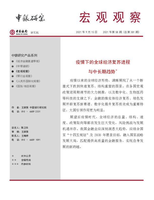 宏观观察2021年第58期（总第381期）：疫情下的全球经济复苏进程与中长期趋势