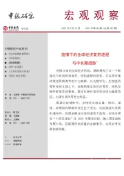 宏观观察2021年第58期（总第381期）：疫情下的全球经济复苏进程与中长期趋势