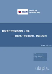固定资产投资分析框架（上篇）：固定资产投资的定义、特征与结构