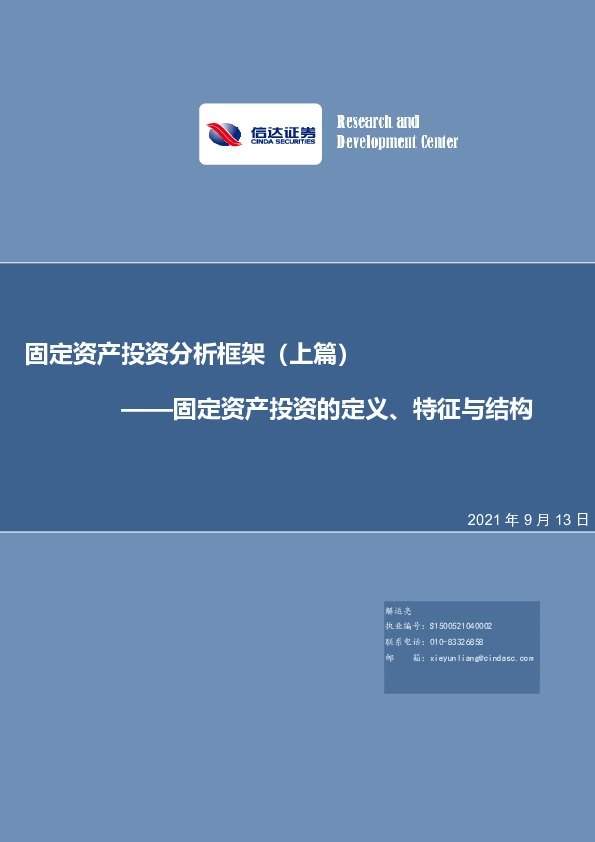 固定资产投资分析框架（上篇）：固定资产投资的定义、特征与结构