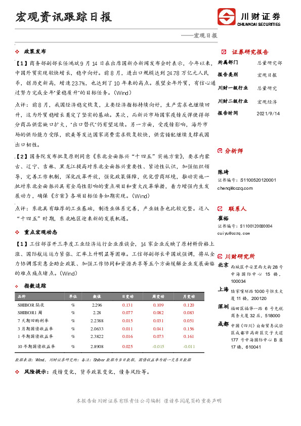 宏观资讯跟踪日报