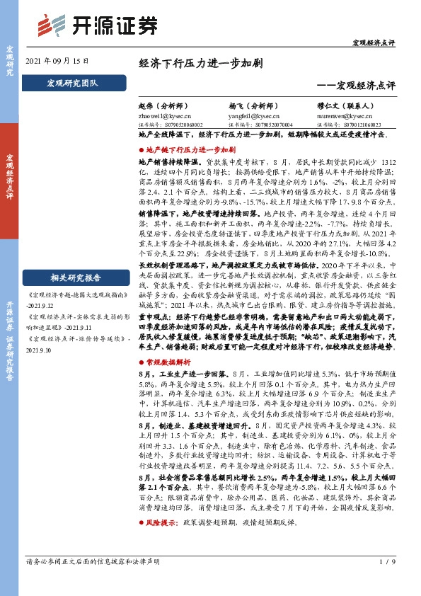 宏观经济点评：经济下行压力进一步加剧