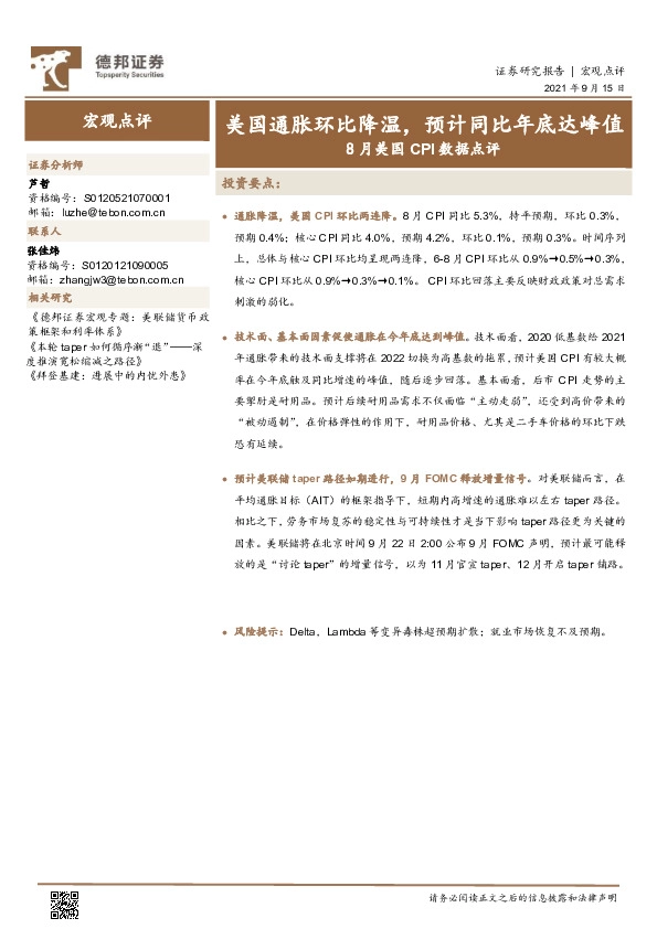 8月美国CPI数据点评：美国通胀环比降温，预计同比年底达峰值