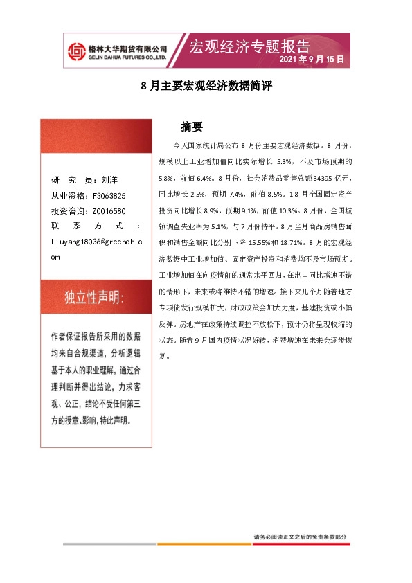宏观经济专题报告：8月主要宏观经济数据简评
