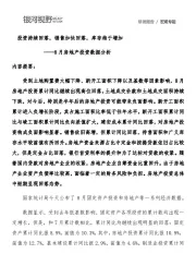 8月房地产投资数据分析：投资持续回落，销售加快回落，库存趋于增加