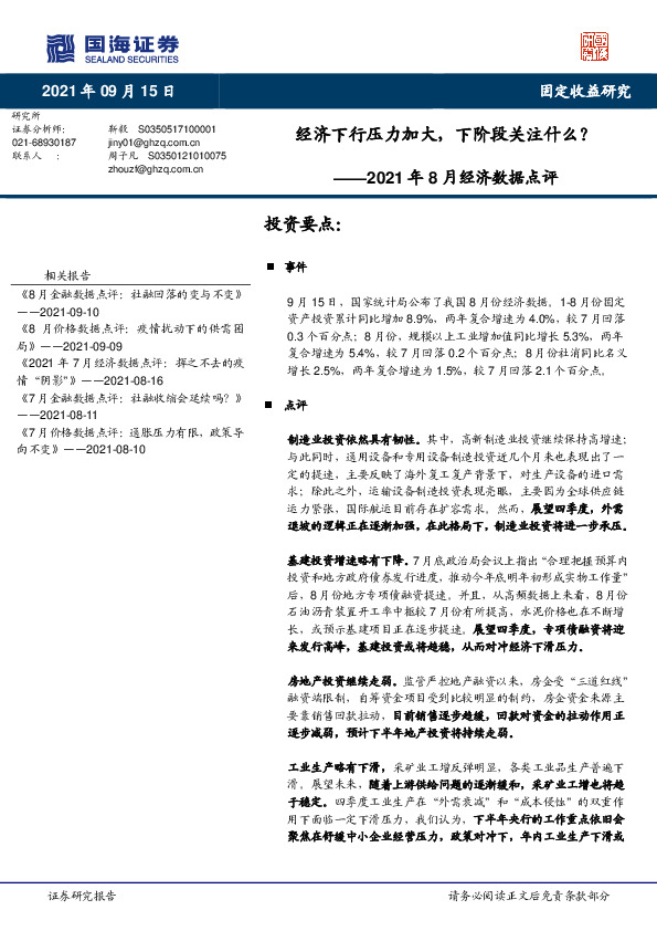 2021年8月经济数据点评：经济下行压力加大，下阶段关注什么？