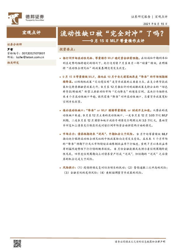 9月15日MLF等量续作点评：流动性缺口被“完全对冲”了吗？