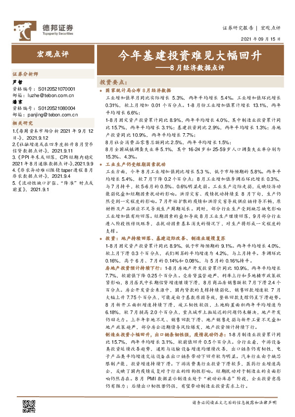 8月经济数据点评：今年基建投资难见大幅回升