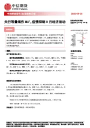 宏观策略日报：央行等量续作MLF，疫情抑制8月经济活动