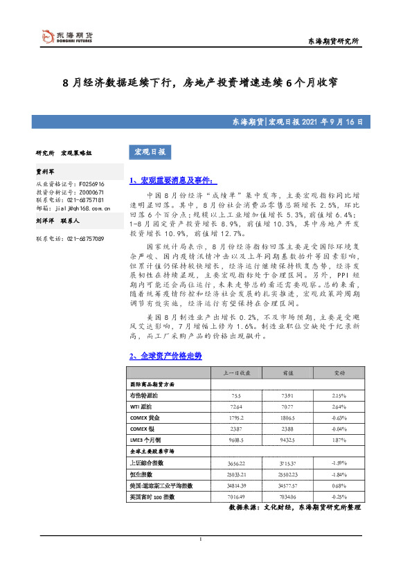 宏观日报：8月经济数据延续下行，房地产投资增速连续6个月收窄