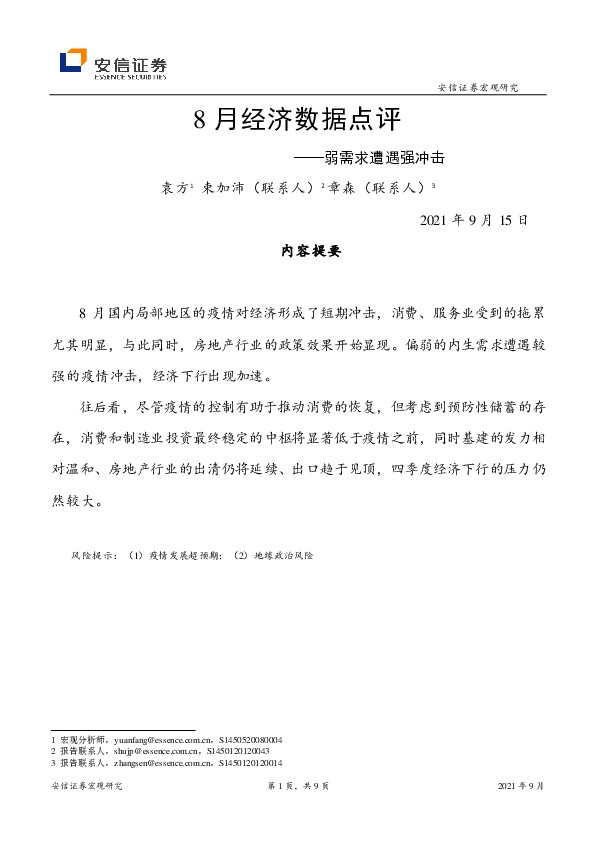 8月经济数据点评：弱需求遭遇强冲击