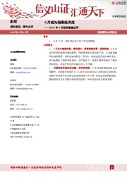 2021年8月经济数据点评：8月或为短期经济底