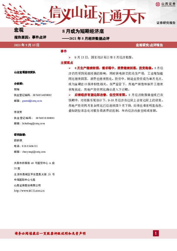 2021年8月经济数据点评：8月或为短期经济底