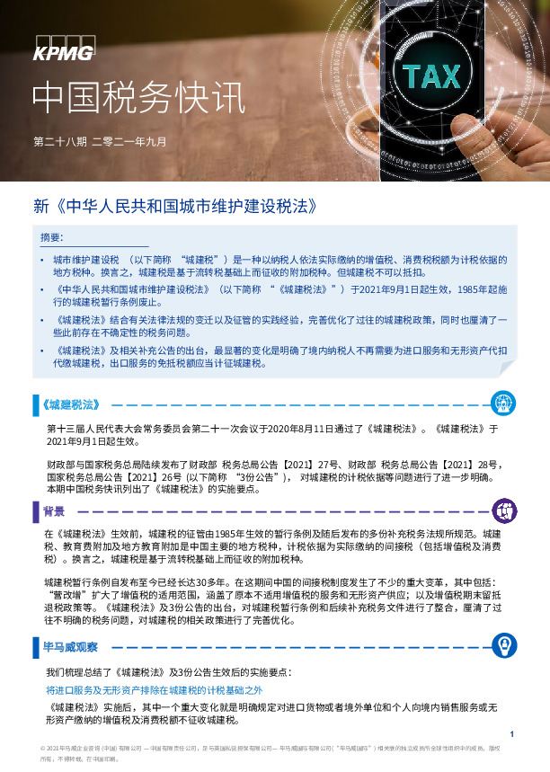 中国税务快讯：新《中华人民共和国城市维护建设税法》