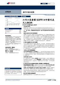 海外市场双周报:六问六答看懂SOFR如何替代美元LIBOR