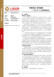 2021年1-8月宏观数据点评：消费低迷经济偏软