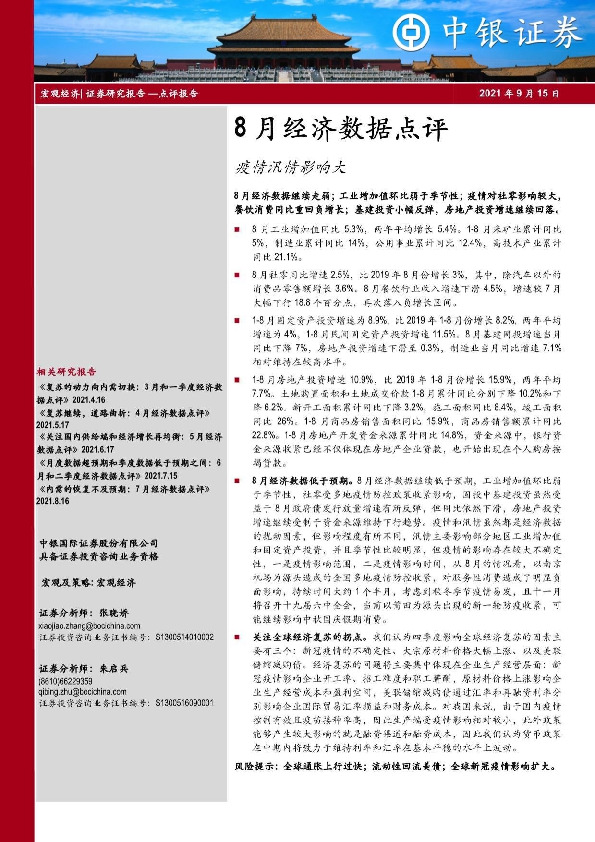 8月经济数据点评：疫情汛情影响大