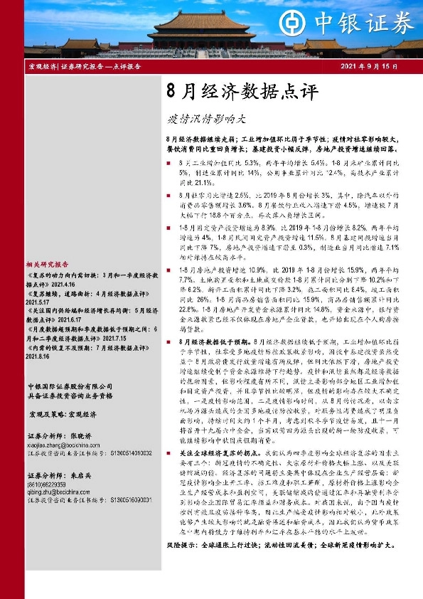 8月经济数据点评：疫情汛情影响大