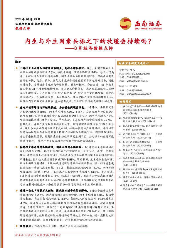 8月经济数据点评：内生与外生因素共振之下的放缓会持续吗？