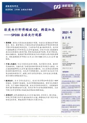 SPDBI全球央行观察：欧美央行即将缩减QE，韩国加息