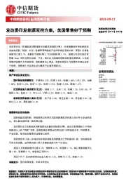 宏观策略日报：发改委印发能源双控方案，美国零售好于预期