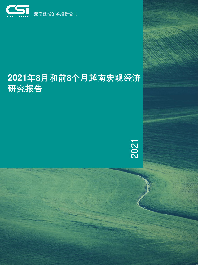 2021年8月和前8个月越南宏观经济研究报告