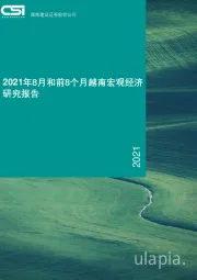 2021年8月和前8个月越南宏观经济研究报告