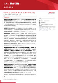 宏观专题报告——美联储货币政策框架系列之三:如何观察与评估美国货币市场流动性环境