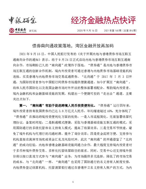 经济金融热点快评2021年第160期（总第596期）：债券南向通政策落地，湾区金融开放再加码