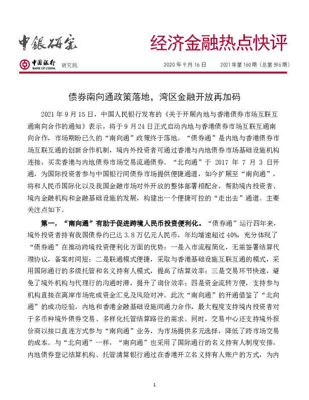 经济金融热点快评2021年第160期（总第596期）：债券南向通政策落地，湾区金融开放再加码