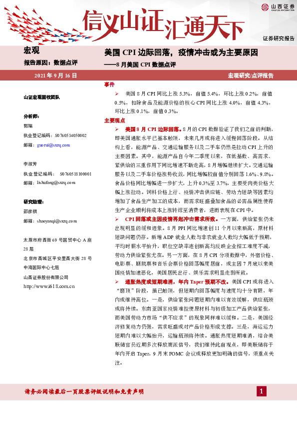 8月美国CPI数据点评：美国CPI边际回落，疫情冲击或为主要原因